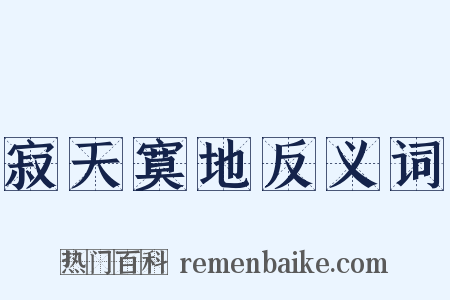 寂天寞地反义词是什么意思的图片